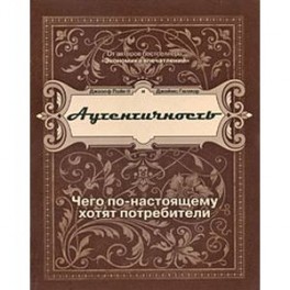 Аутентичность. Чего по-настоящему хотят потребители