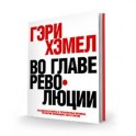 Во главе революции. Как добиться успеха в турбулентные времена, превратив инновации в образ жизни.