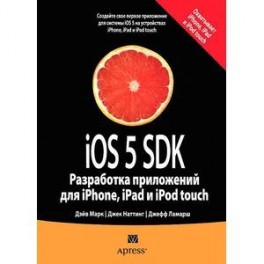 iOS 5 SDK. Разработка приложений для iPhone, iPad и iPod touch