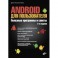 Android для пользователя. Полезные программы и советы. 2-е издание.