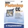 Adobe Photoshop CC для всех