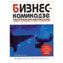 Бизнес-камикадзе:самые провальные бизнес-идеи и бизнес проекты самых известных в мире компаний