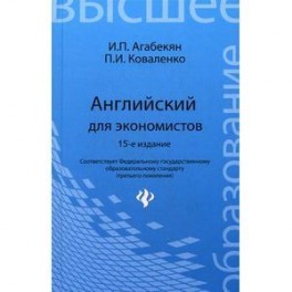 Английский для экономистов: Учебное пособие.