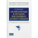 Английский язык в ситуациях повседневного делового общения: Учебное пособие.