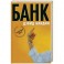 Банк