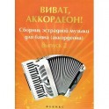 Виват, аккордеон! Сборник эстрадной музыки для баяна. Выпуск 2