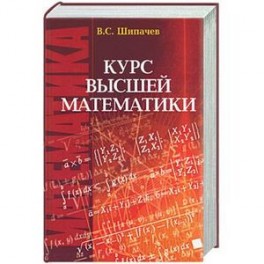 Курс высшей математики: Учебник для вузов