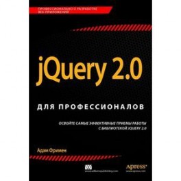 jQuery 2.0 для профессионалов