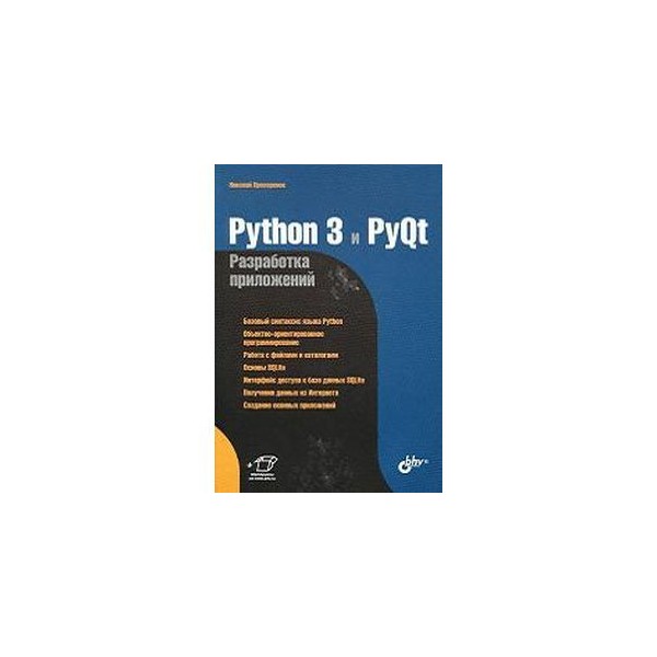 Qt программа. Питон графический интерфейс pyqt. Python 3. Python 3 и pyqt разработка приложений. Python 3 и pyqt разработка приложений.