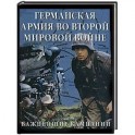 Германская армия во Второй мировой войне: важнейшие кампании