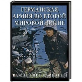 Германская армия во Второй мировой войне: важнейшие кампании