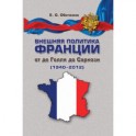 Внешняя политика Франции от де Голля до Саркози (1940-2012).