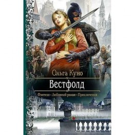 Вестфолд