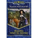 Ведьма. Право на ошибку
