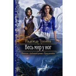 Весь мир у ног