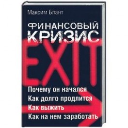 Финансовый кризис