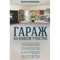 Гараж на вашем участке: современное строительство и внутреннее обустройство