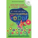 Воспитание в стиле Modern. От нуля до пяти: пластилиновые годы.