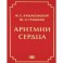 Аритмии сердца. Расстройства сердечного ритма и нарушения производимости. Причины, механизмы, электро.  и электроф.диагностика.