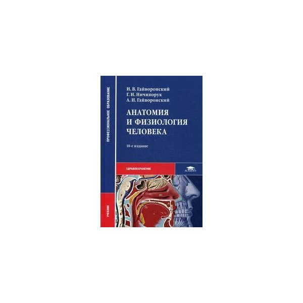 Анатомия и физиология человека: Учебник. - Ru-shop.cz