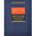 Эйн Яаков. [Источник Яакова]. В 6 томах. Том 3