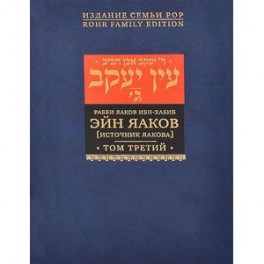Эйн Яаков. [Источник Яакова]. В 6 томах. Том 3