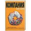 Компания