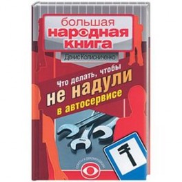 Что делать, чтобы не надули в автосервисе. Советует и рекомендует президент клуба BMW