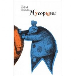 Мусорщик