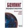 Боулинг: популярный самоучитель