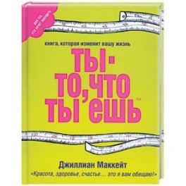 Ты - то, что ты ешь