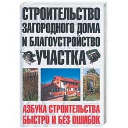 Строительство загородного дома и благоустройство участка