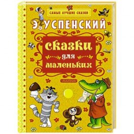 Сказки для маленьких