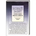 Новый Завет с ударениями господа нашего Иисуса Христа
