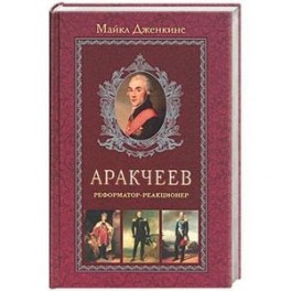 Аракчеев. Реформатор-реакционер