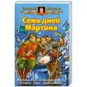Семь дней Мартина
