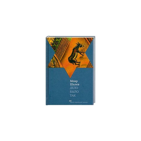 Так было. Шалев Меир "дело было так". Дело было так. Дело было так книга. Книга так и было.