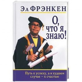 О, что я знаю!