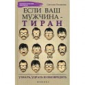 Если ваш мужчина - тиран. Узнать, удрать и обезвредить