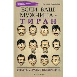 Если ваш мужчина - тиран. Узнать, удрать и обезвредить