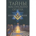Тайны масонского ордена. Опровергая мифы
