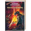 Маги Клевера