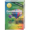 CorelDRAW Х4. Лучший самоучитель
