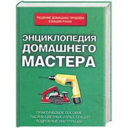 Энциклопедия домашнего мастера.