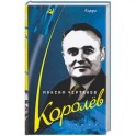 Королев