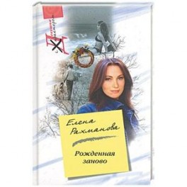 Рожденная заново