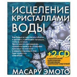 Иселение кристаллами воды+ 2 CD