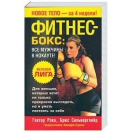 Фитнес-бокс: все мужчины в нокауте!