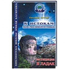 К истокам космоэнергетики. Книга первая. Экспедиция в Ладак