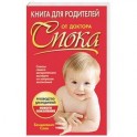 Книга для родителей от доктора Спока